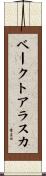 ベークト・アラスカ Scroll