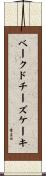 ベークド・チーズケーキ Scroll