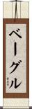 ベーグル Scroll