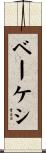 ベーケシ Scroll