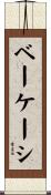 ベーケーシ Scroll