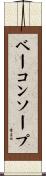 ベーコンソープ Scroll