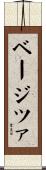 ベージツァ Scroll