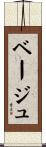 ベージュ Scroll