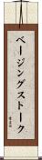 ベージングストーク Scroll