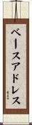 ベースアドレス Scroll