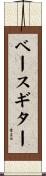 ベースギター Scroll