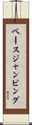ベースジャンピング Scroll