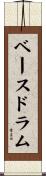 ベースドラム Scroll