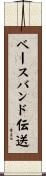 ベースバンド伝送 Scroll