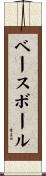 ベースボール Scroll