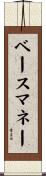 ベースマネー Scroll
