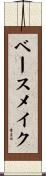 ベースメイク Scroll