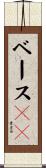 ベース６４ Scroll