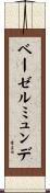 ベーゼルミュンデ Scroll