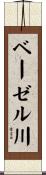 ベーゼル川 Scroll