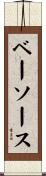 ベーソース Scroll