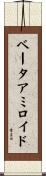 ベータアミロイド Scroll
