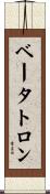 ベータトロン Scroll