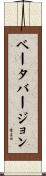 ベータバージョン Scroll