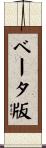 ベータ版 Scroll
