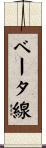 ベータ線 Scroll