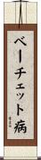ベーチェット病 Scroll