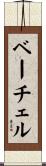 ベーチェル Scroll