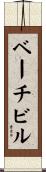 ベーチビル Scroll