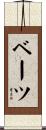 ベーツ Scroll