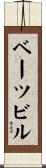 ベーツビル Scroll
