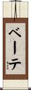ベーテ Scroll