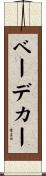 ベーデカー Scroll