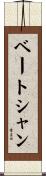 ベートシャン Scroll