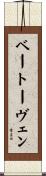 ベートーヴェン Scroll