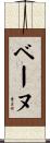ベーヌ Scroll