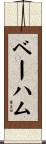 ベーハム Scroll