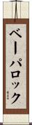 ベーパロック Scroll