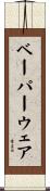 ベーパーウェア Scroll