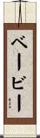 ベービー Scroll