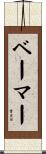 ベーマー Scroll