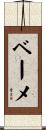 ベーメ Scroll