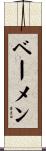 ベーメン Scroll