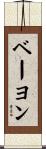 ベーヨン Scroll