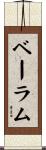 ベーラム Scroll