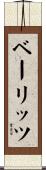 ベーリッツ Scroll