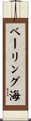 ベーリング海 Scroll