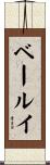 ベールイ Scroll