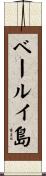 ベールイ島 Scroll