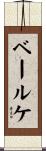 ベールケ Scroll
